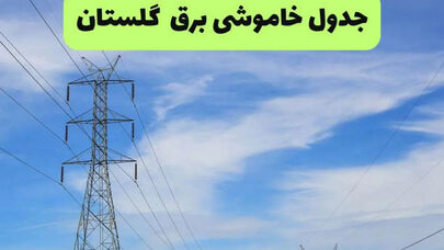 برنامه خاموشی برق گلستان فردا شنبه 14 شهریور؛ قطعی برق گرگان چه ساعتی است؟