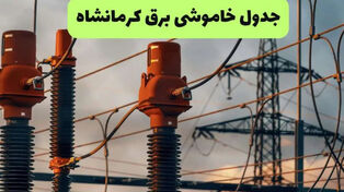 برنامه قطعی برق کرمانشاه فردا شنبه 14 شهریور؛ جدول ساعت خاموشی مناطق