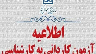اعلام زمان دریافت کارت شرکت در آزمون کاردانی به کارشناسی ناپیوسته