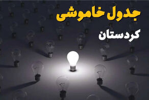 برنامه قطعی برق کردستان یکشنبه 15 شهریور 1405 منتشر شد + لینک