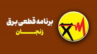 برنامه قطعی برق زنجان امروز 15 شهریور منتشر شد + لینک خاموشی شهرهای استان
