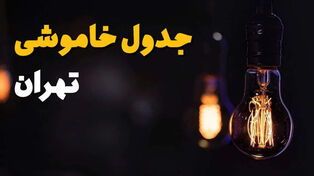 برنامه قطعی برق تهران فردا دوشنبه 16 شهریور تهران + لینک خاموشی مناطق تهران