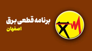 برنامه قطعی برق اصفهان و توابع استان تا 3 روز آینده اعلام شد + لینک خاموشی ها