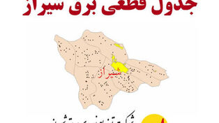 فردا برق کدام مناطق استان فارس قطع می‌شود؟ برنامه خاموشی 16 شهریور