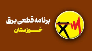 برنامه قطعی برق خوزستان فردا شنبه 21 شهریور؛ زمان خاموشی برق اهواز