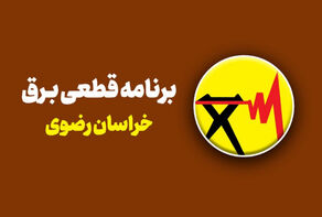 قطعی برق خراسان رضوی فردا شنبه 21 شهریور اعلام شد + برنامه خاموشی مشهد