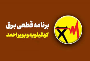 برنامه قطعی برق کهگیلویه بویراحمد امروز شنبه 21 شهریور 1405 + لینک جدول خاموشی