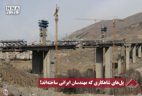 نورنما | پل‌های شاهکاری که مهندسان ایرانی ساخته‌اند!