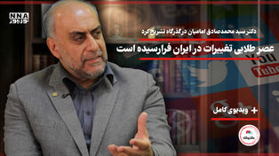 فصل طلایی تغییرات در ایران فرارسیده است