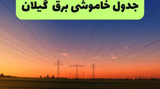 برنامه قطعی برق گیلان و رشت یکشنبه 22 شهریور+ لینک جدول خاموشی