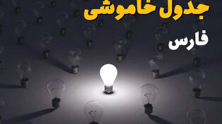جدول برنامه خاموشی فارس فردا 22 شهریور+ لینک برنامه خاموشی