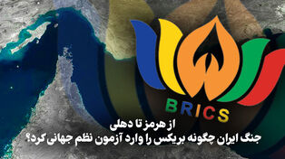 مدار دیپلماسی | از هرمز تا دهلی، جنگ ایران چگونه بریکس را وارد آزمون نظم جهانی کرد؟