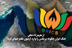 مدار دیپلماسی | از هرمز تا دهلی، جنگ ایران چگونه بریکس را وارد آزمون نظم جهانی کرد؟