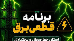 جدول خاموشی استان چهارمحال و بختیاری امروز یکشنبه 22 شهریور