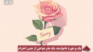 نورنما | یک برخورد ناخواسته، یک عذر خواهی از جنس احترام