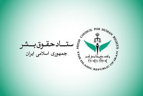 لجنة حقوق الإنسان الإيرانية: العدوان الصهيوني على لبنان انتهاك صارخ للقانون الدولي الإنساني