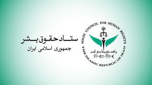 لجنة حقوق الإنسان الإيرانية: العدوان الصهيوني على لبنان انتهاك صارخ للقانون الدولي الإنساني