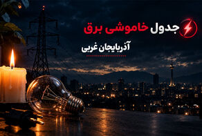 قطعی برق آذربایجان غربی فردا دوشنبه 23 شهریور؛ برنامه خاموشی ارومیه، مهاباد و ماکو