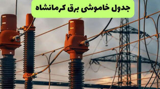 جدول قطعی برق کرمانشاه امروز دوشنبه 23 شهریور 1405 ؛ برنامه و لینک ساعت خاموشی