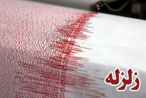 کوهسرخ لرزید