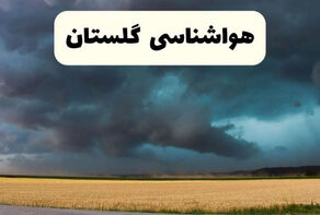 هواشناسی گلستان؛ افزایش ابر و بارش پراکنده در ارتفاعات