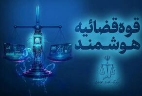 ارسال نخستین اظهارنامه قضایی با هوش مصنوعی