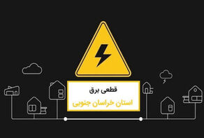 جدول خاموشی استان خراسان جنوبی امروز دوشنبه 23 شهریور؛ برنامه بیرجند، طبس و قائنات