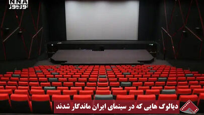 نورنما | دیالوگ هایی که در سینمای ایران ماندگار شدند