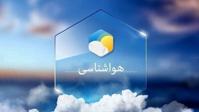 پیش‌بینی هواشناسی برای اواخر هفته تهران؛ افزایش دما از چهارشنبه