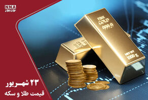 آخرین قیمت طلا و سکه امروز 23 شهریور 1405؛ سقوط قیمت طلای 18 عیار و رشد ربع سکه