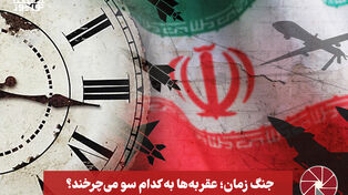 نورویدئو | جنگ زمان ؛ عقربه ها به کدام سو می چرخند ؟