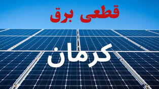برنامه خاموشی استان کرمان فردا سه‌شنبه 24 شهریور