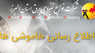 جزئیات قطعی برق استان البرز برای فردا سه‌شنبه 24 شهریور
