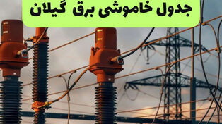 محدوده قطعی برق گیلان فردا سه‌شنبه 24 شهریور
