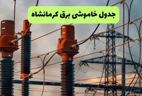 جدول قطع برق استان کرمانشاه امروز سه‌شنبه 24 شهریور؛ برنامه خاموشی جوانرود و پاوه