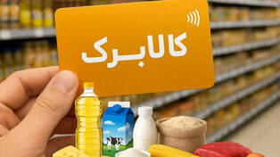 کالابرگ شهریور فردا شارژ می‌شود؛ کدام کدملی‌ها مشمول هستند؟