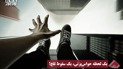 نورنما | یک لحظه حواس‌پرتی، یک سقوط تلخ!