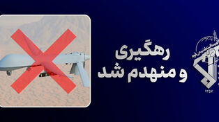 حرس الثورة يعلن تدمير رابع طائرة مسيّرة من طراز MQ-1 شرقي مضيق هرمز