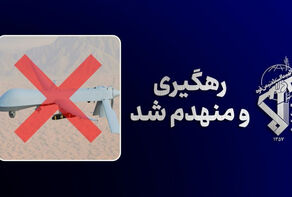 حرس الثورة يعلن تدمير رابع طائرة مسيّرة من طراز MQ-1 شرقي مضيق هرمز