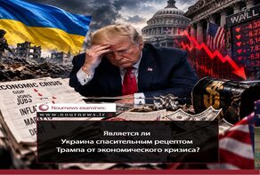 Является ли Украина спасением Трампа от экономического кризиса?