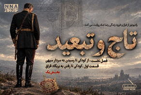 پادکست | تاج و تبعید (قسمت اول، بخش یک)