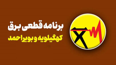 برنامه خاموشی کهگیلویه و بویراحمد برای فردا چهارشنبه 25 شهریور