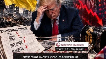 האם אוקראינה היא הפתרון של טראמפ למשבר הכלכלי?