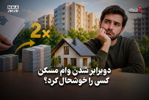 اقتصاد نگار | دوبرابر شدن وام مسکن کسی را خوشحال کرد ؟