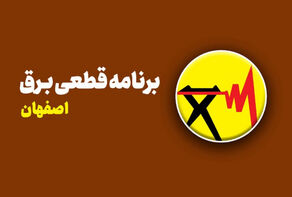 برنامه قطعی برق استان اصفهان تا شنبه 28 شهریور اعلام شد + لینک جدول زمانبندی