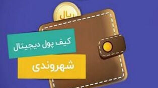 مصوبه جدید هیأت وزیران برای واریز رفاهیات به کیف پول الکترونیکی