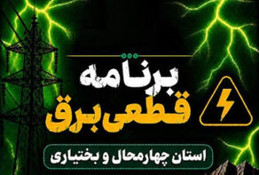 کدام شهرهای‌ چهارمحال بختیاری فردا پنجشنبه 26 شهریور قطعی برق دارند؟ برنامه شهرکرد و بروجن