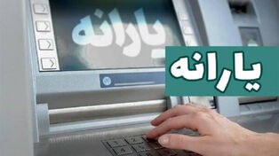 یارانه شهریور دهک‌های اول تا سوم واریز شد