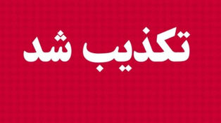 تکذیب 5 ادعای جنجالی؛ ماجرای باب‌المندب و بانک مسکن چه بود؟