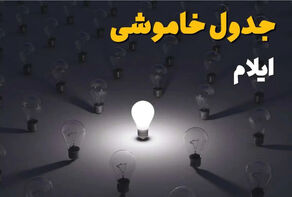 خاموشی برق در ایلام فردا پنجشنبه 26 شهریور؛ برنامه دهلران، مهران و دیگر شهرهای استان